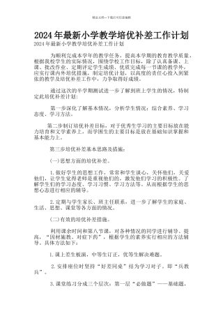 2024年最新小学教学培优补差工作计划