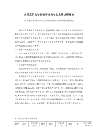 全国高职高专旅游管理类专业发展调研报告