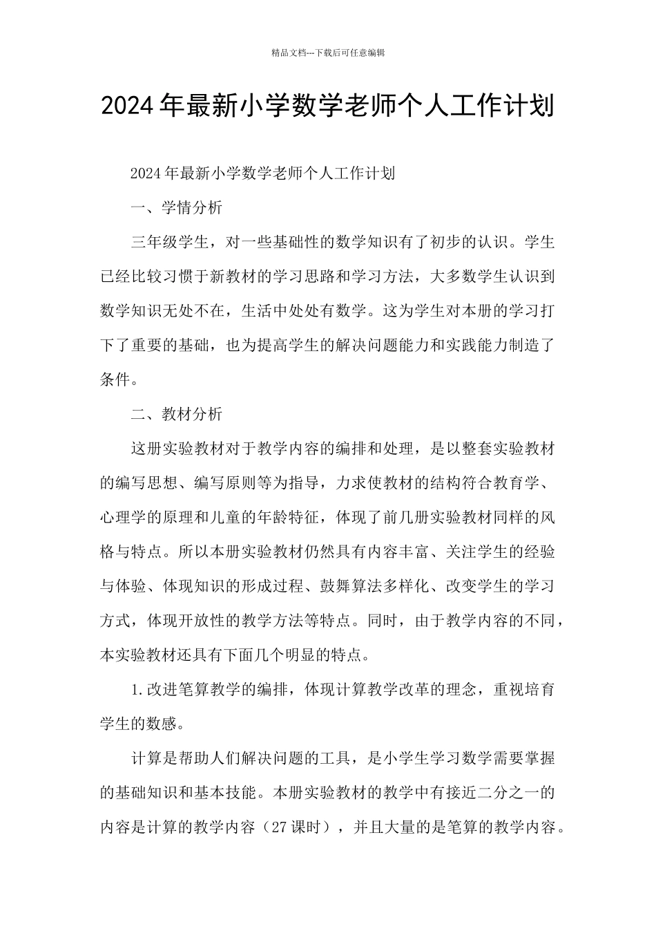 2024年最新小学数学教师个人工作计划_第1页
