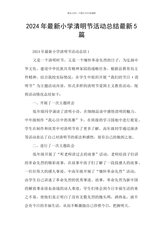 2024年最新小学清明节活动总结最新5篇
