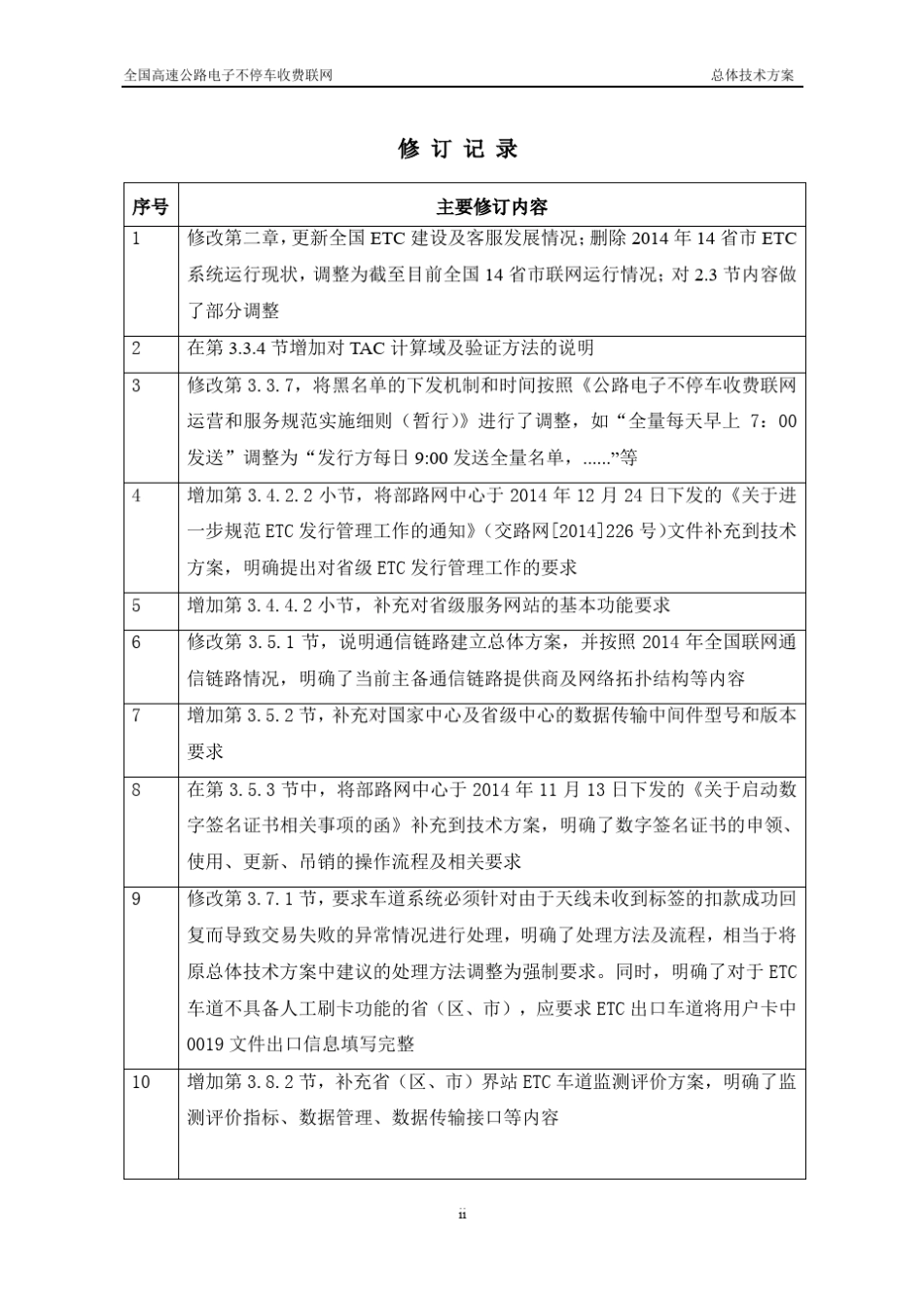 全国高速公路电子不停车收费联网工作总体技术方案_第2页