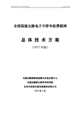 全国高速公路电子不停车收费联网工作总体技术方案