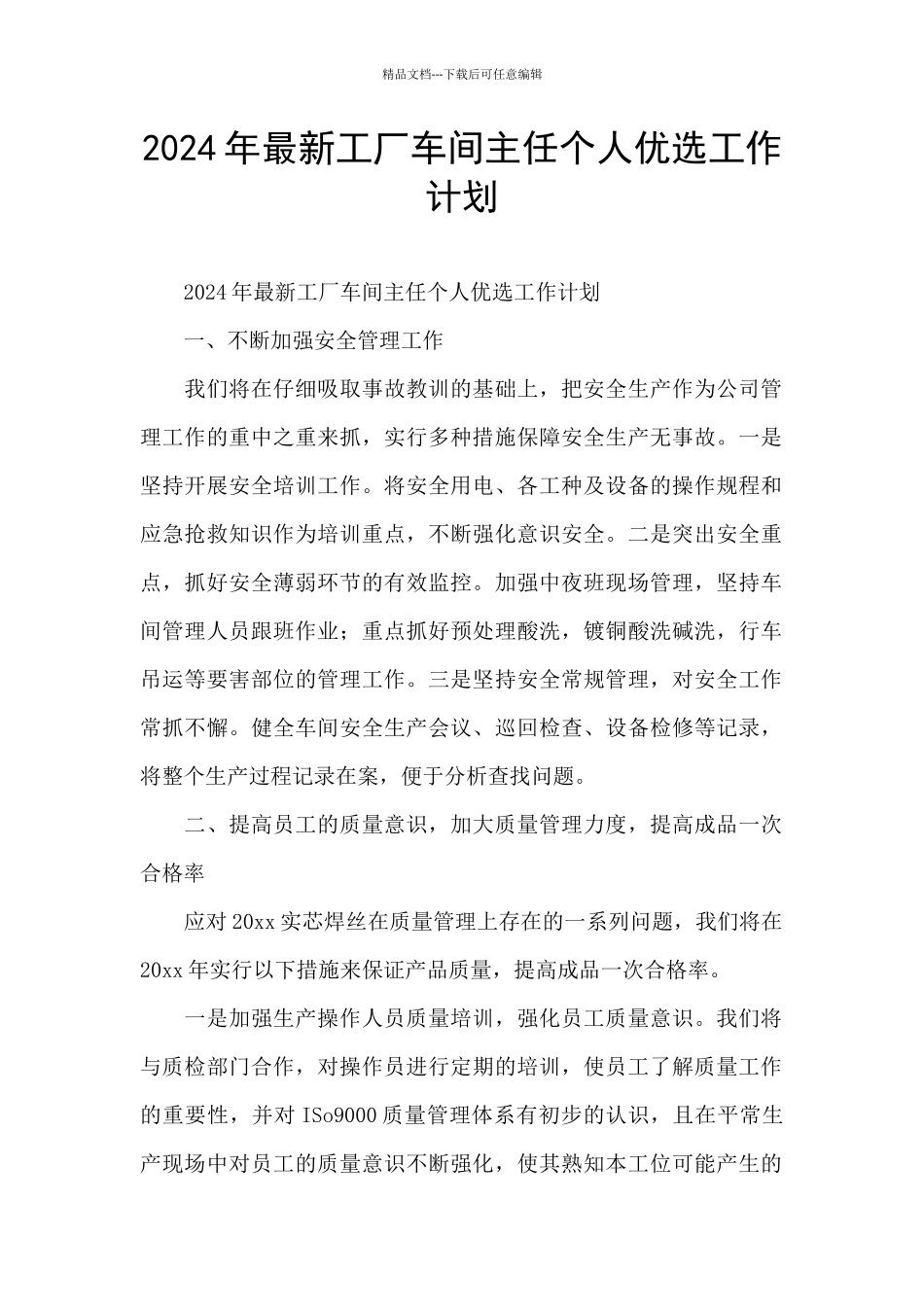 2024年最新工厂车间主任个人优选工作计划_第1页
