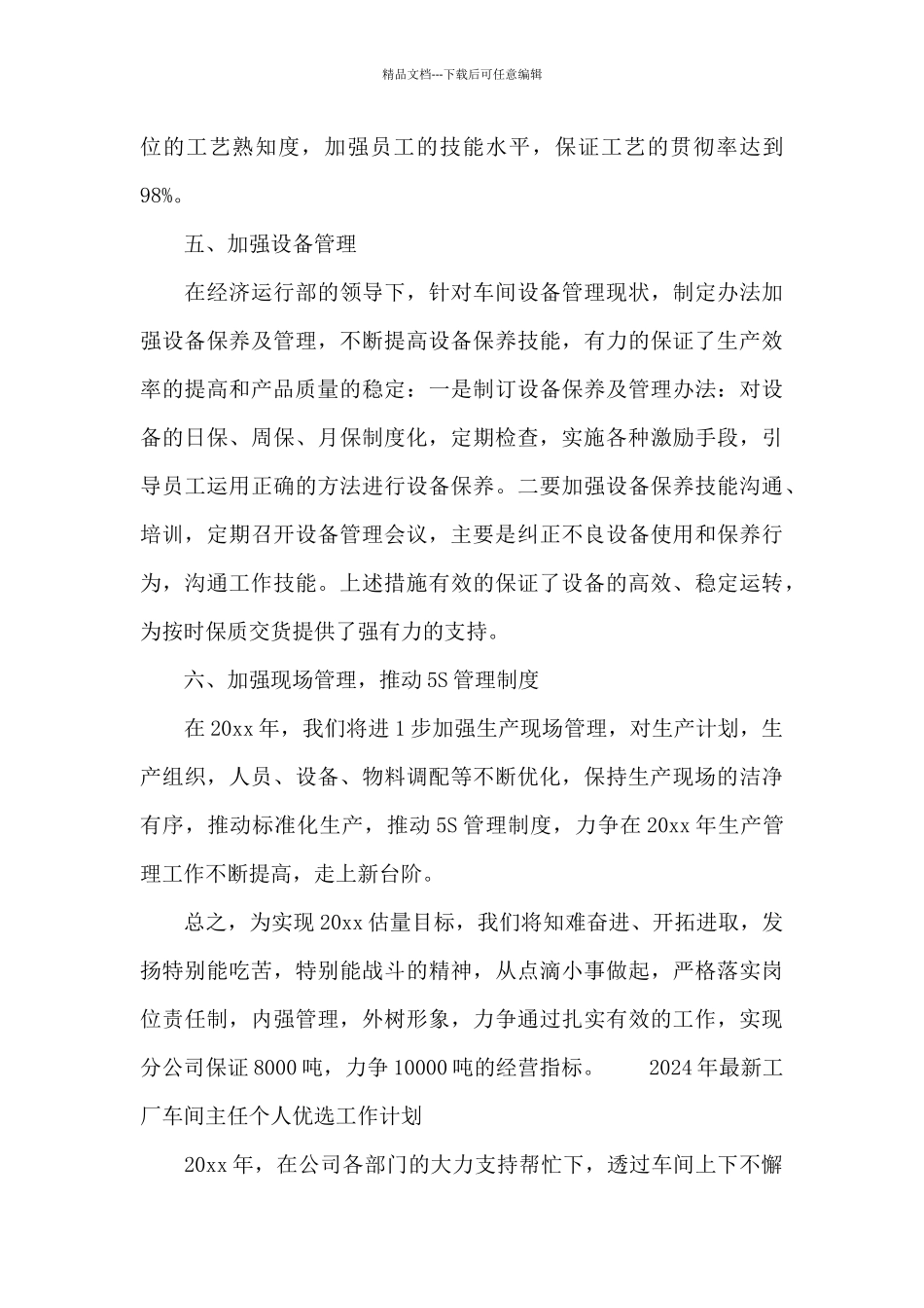2024年最新工厂车间主任个人优选工作计划_第3页