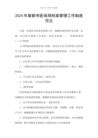 2024年最新市医保局档案管理工作制度范文
