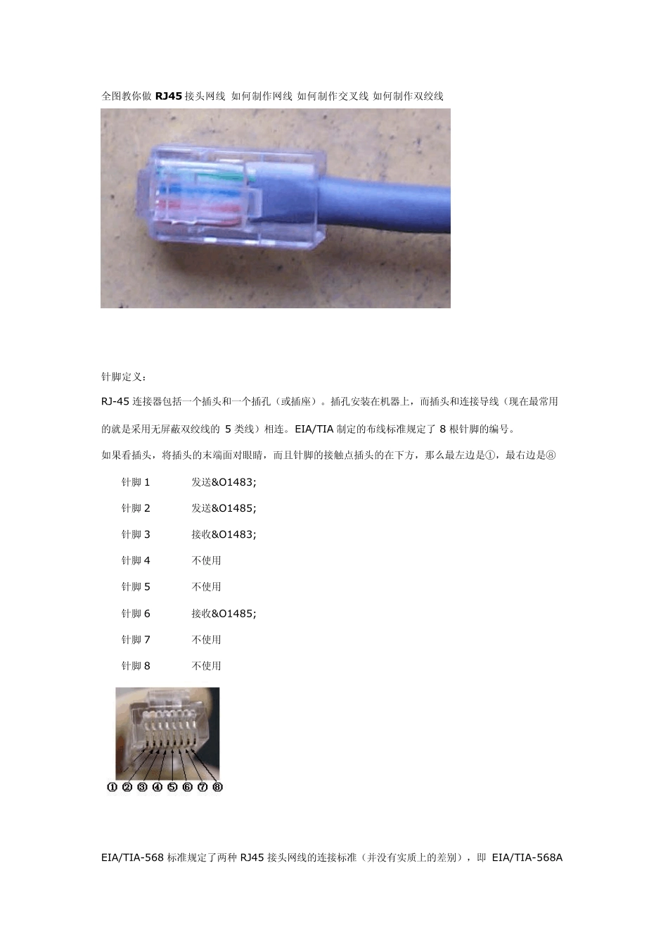 全图教你做RJ45接头网线如何制作网线如何制作交叉线如何制作双绞线_第1页