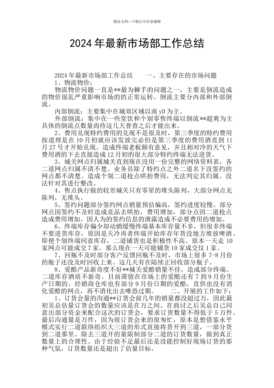 2024年最新市场部工作总结_第1页