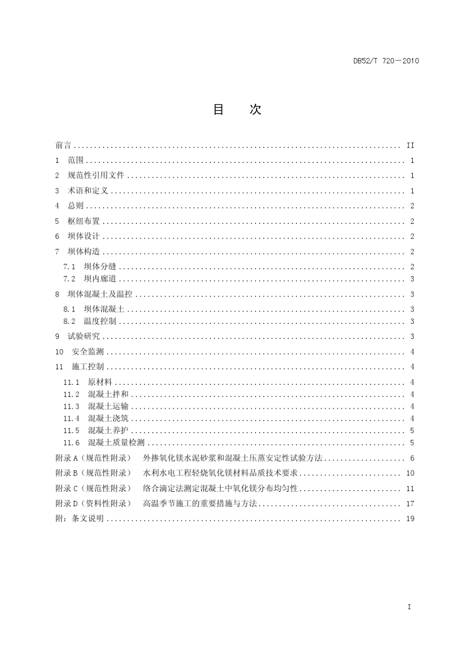 全坝外掺氧化镁混凝土拱坝技术规范_第3页