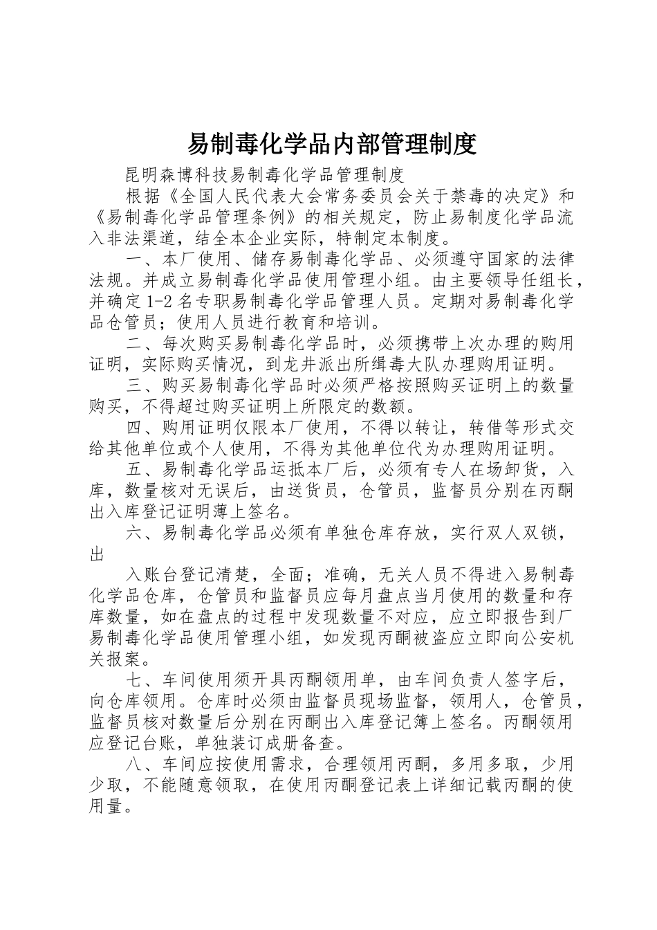 易制毒化学品内部管理制度_1_第1页