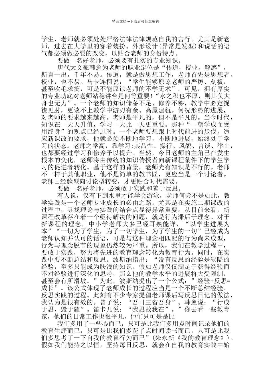 2024年最新师德师风征文范文_第2页