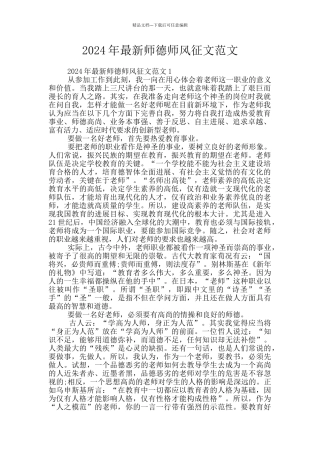 2024年最新师德师风征文范文