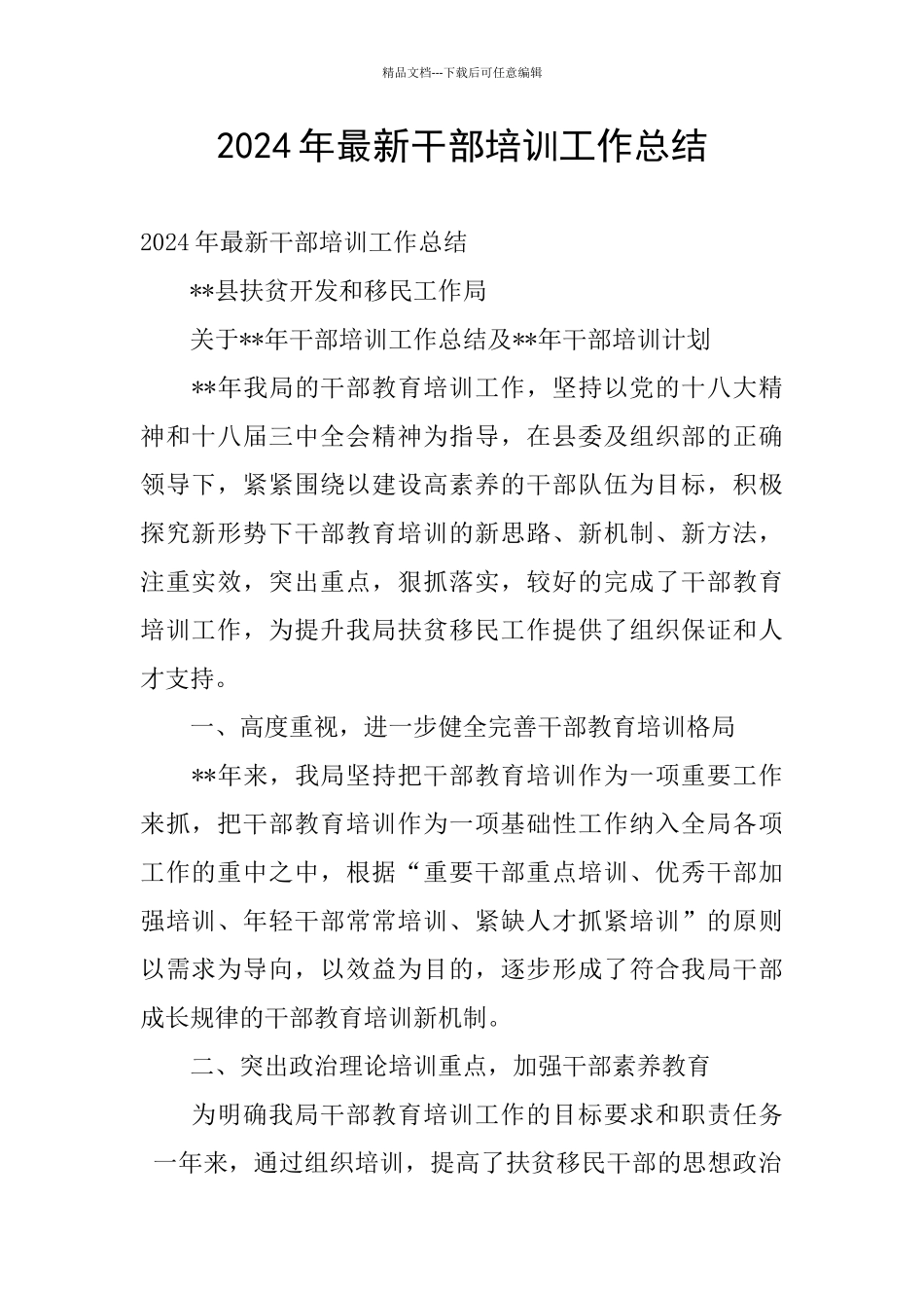 2024年最新干部培训工作总结_第1页