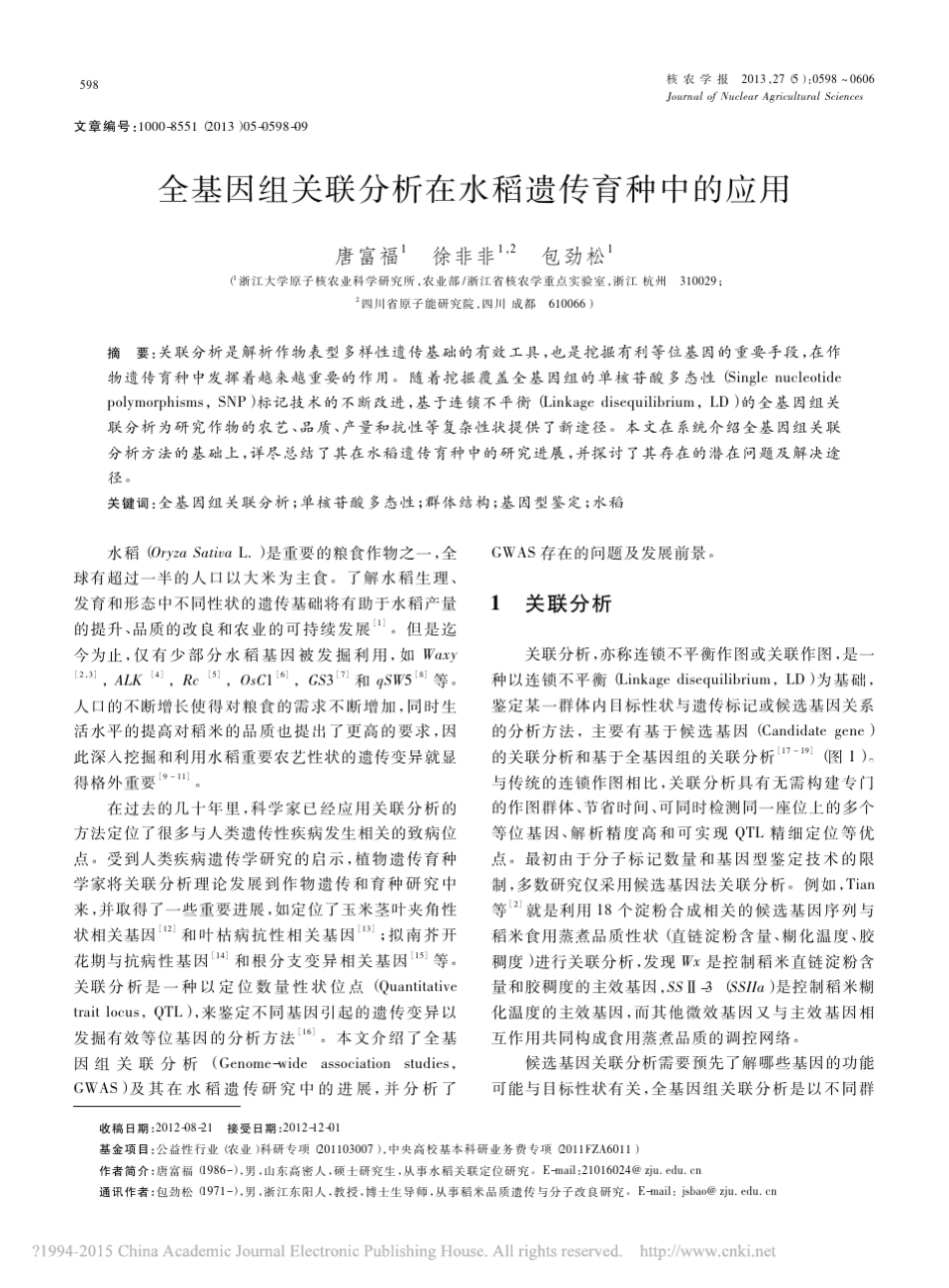 全基因组关联分析在水稻遗传育种中的应用_唐富福_第1页