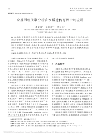 全基因组关联分析在水稻遗传育种中的应用_唐富福