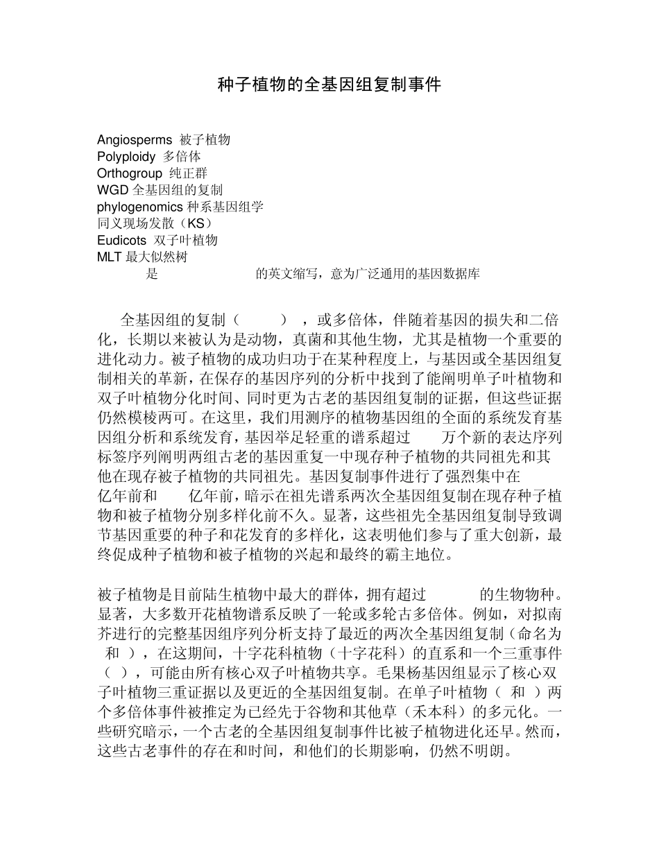 全基因组复制文献(最终翻译版)_第1页