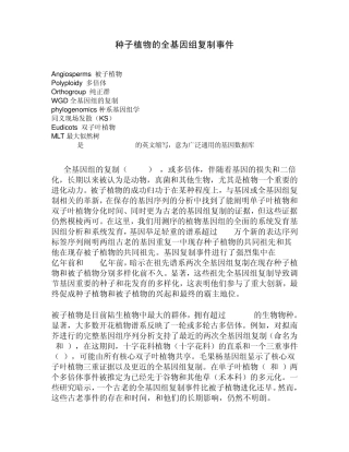 全基因组复制文献(最终翻译版)
