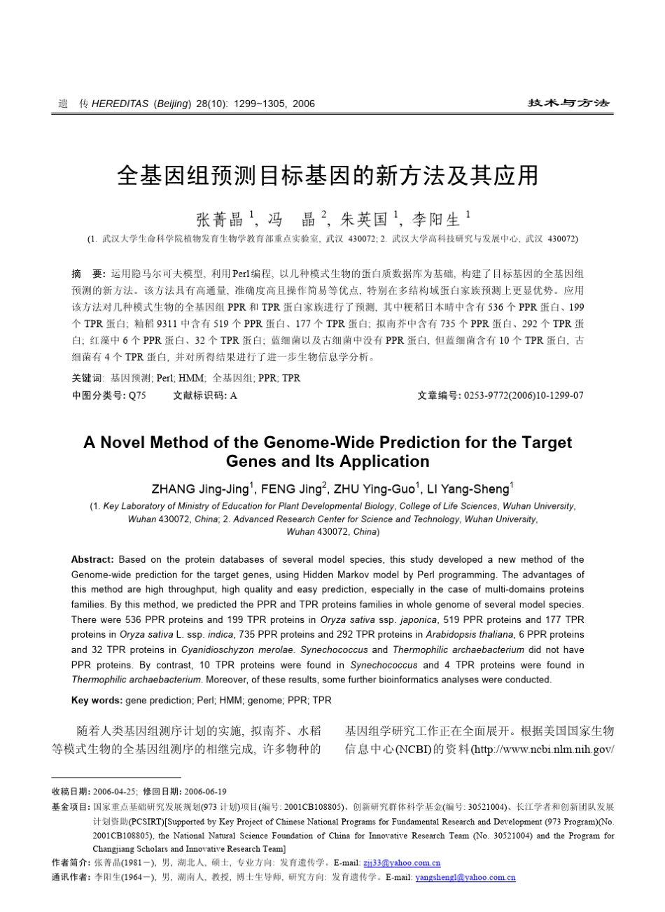 全基因组预测目标基因的新方法及其应用_第1页