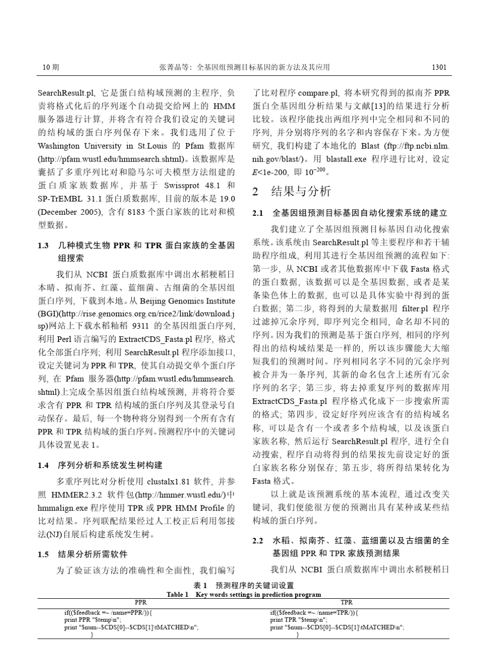 全基因组预测目标基因的新方法及其应用_第3页