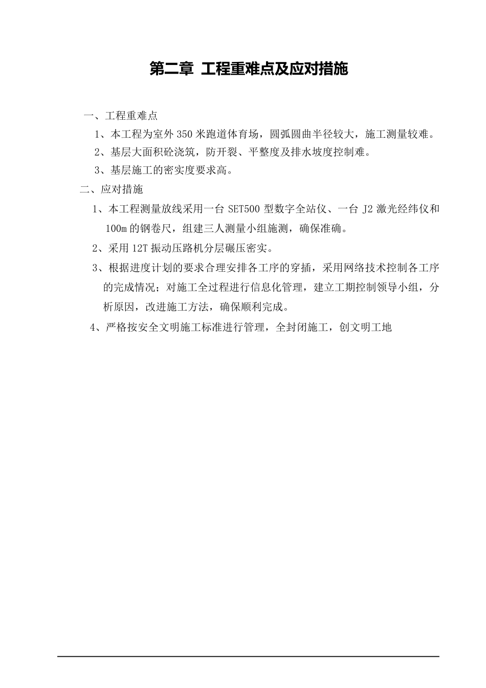 全塑胶型运动场施工方案_第3页