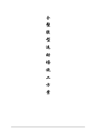 全塑胶型运动场施工方案