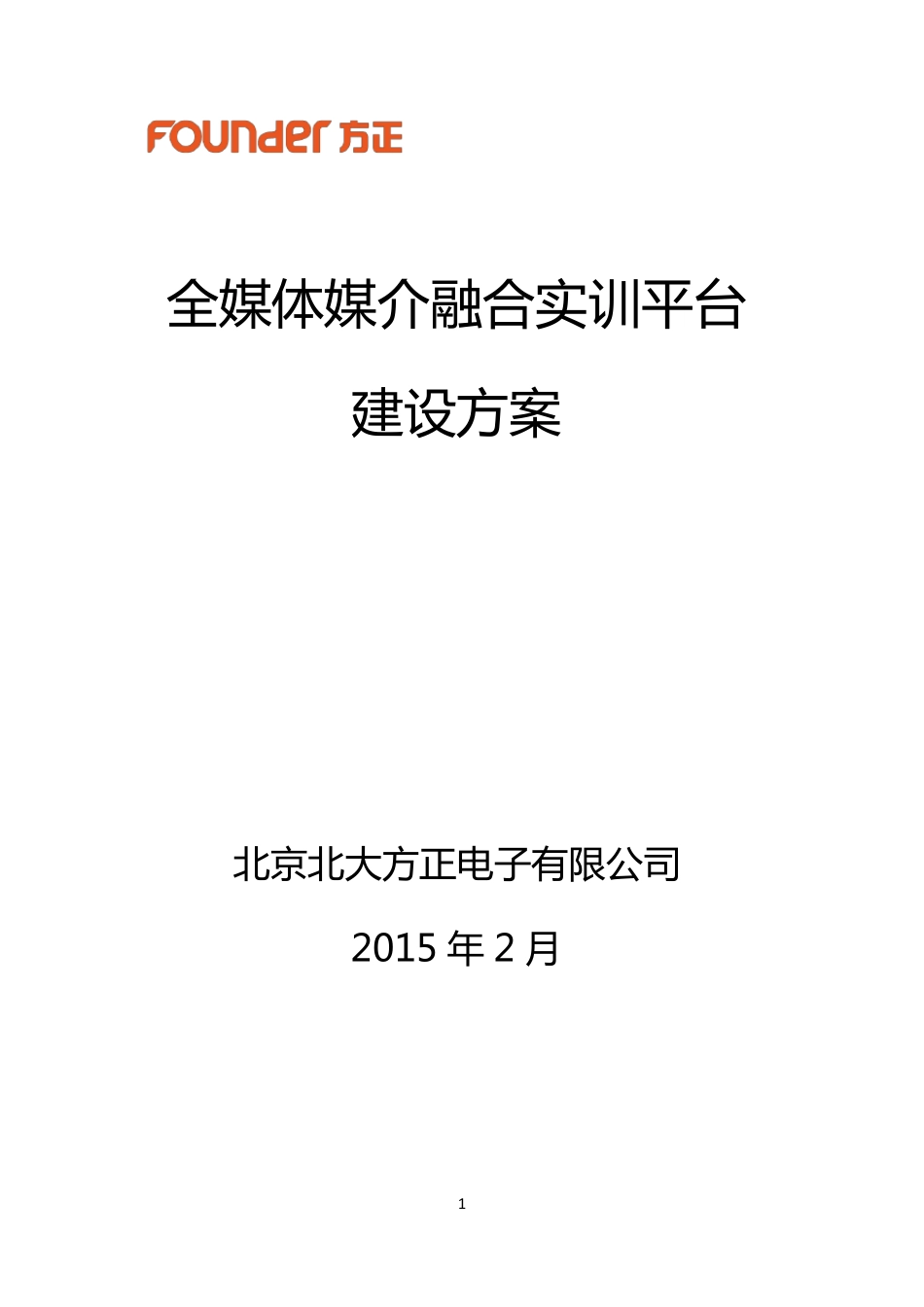 全媒体媒介融合实训平台建设方案_第1页