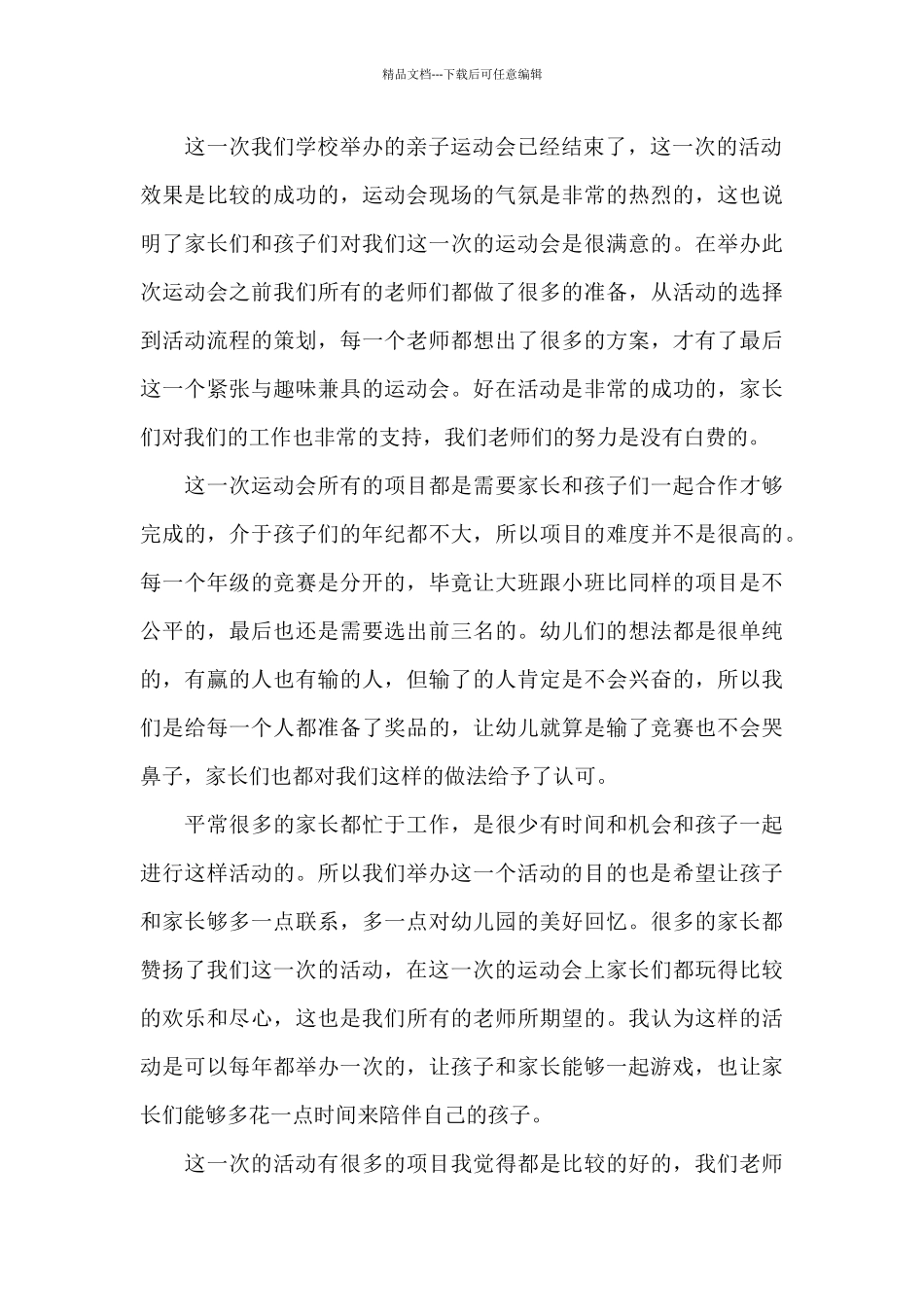 2024年最新幼儿园亲子运动会个人活动总结例文_第2页