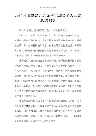 2024年最新幼儿园亲子运动会个人活动总结例文