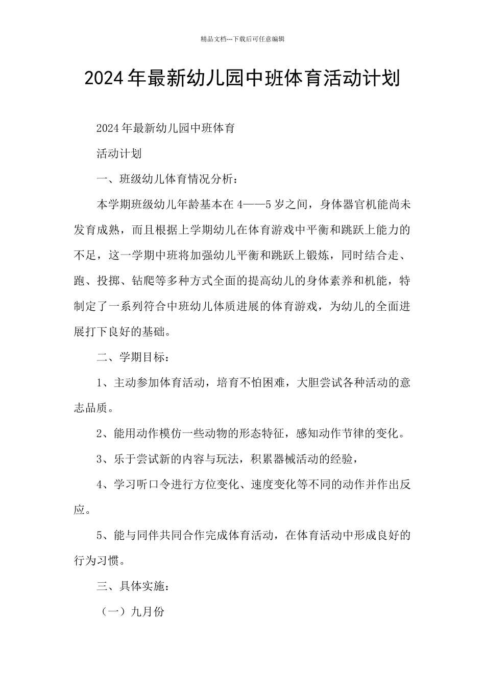 2024年最新幼儿园中班体育活动计划_第1页