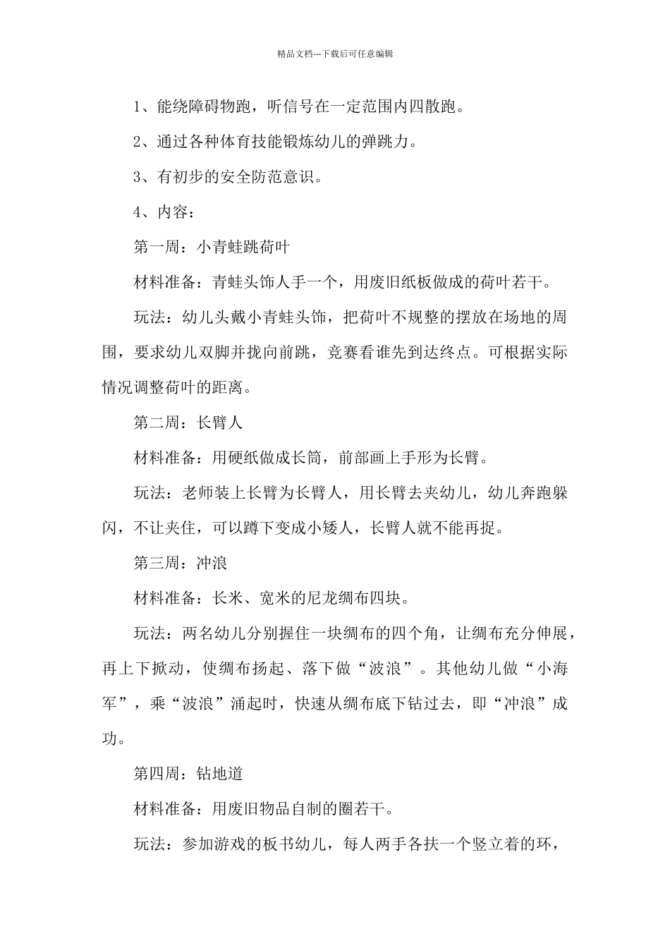 2024年最新幼儿园中班体育活动计划_第3页