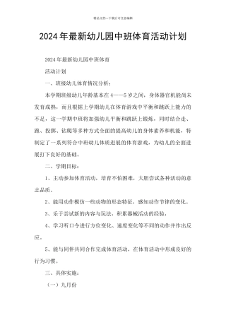 2024年最新幼儿园中班体育活动计划
