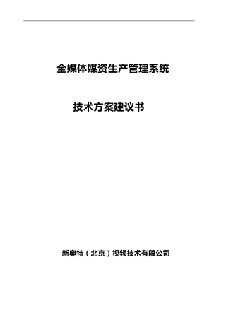 全媒体媒资生产管理系统技术方案建议书