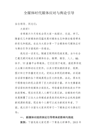 全媒体时代媒体应对与舆论引导