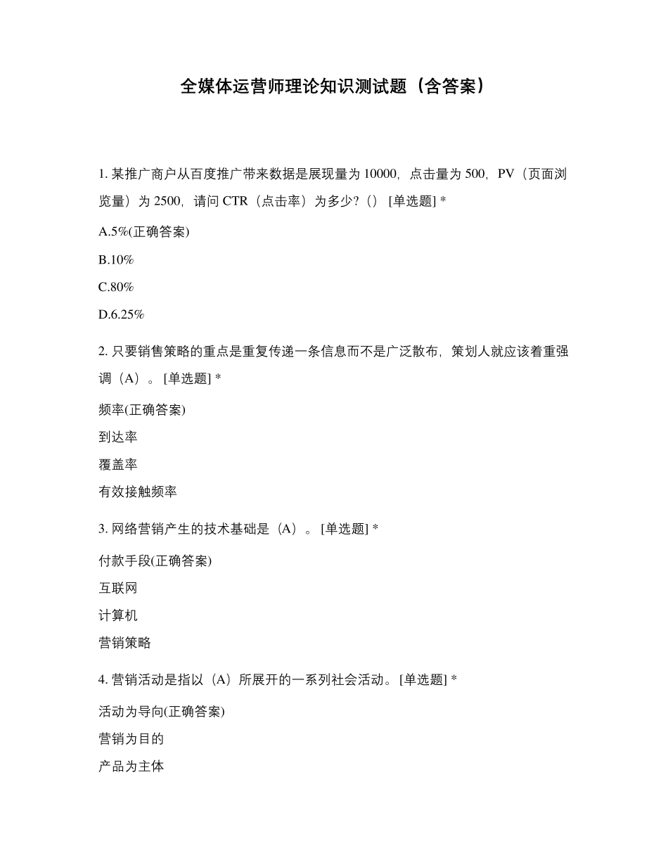 全媒体运营师理论知识测试题_第1页