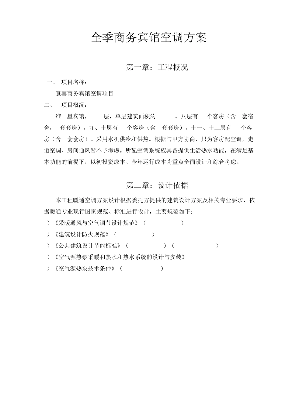 全季商务宾馆空调方案V011013_第1页