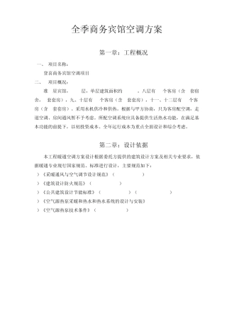 全季商务宾馆空调方案V011013