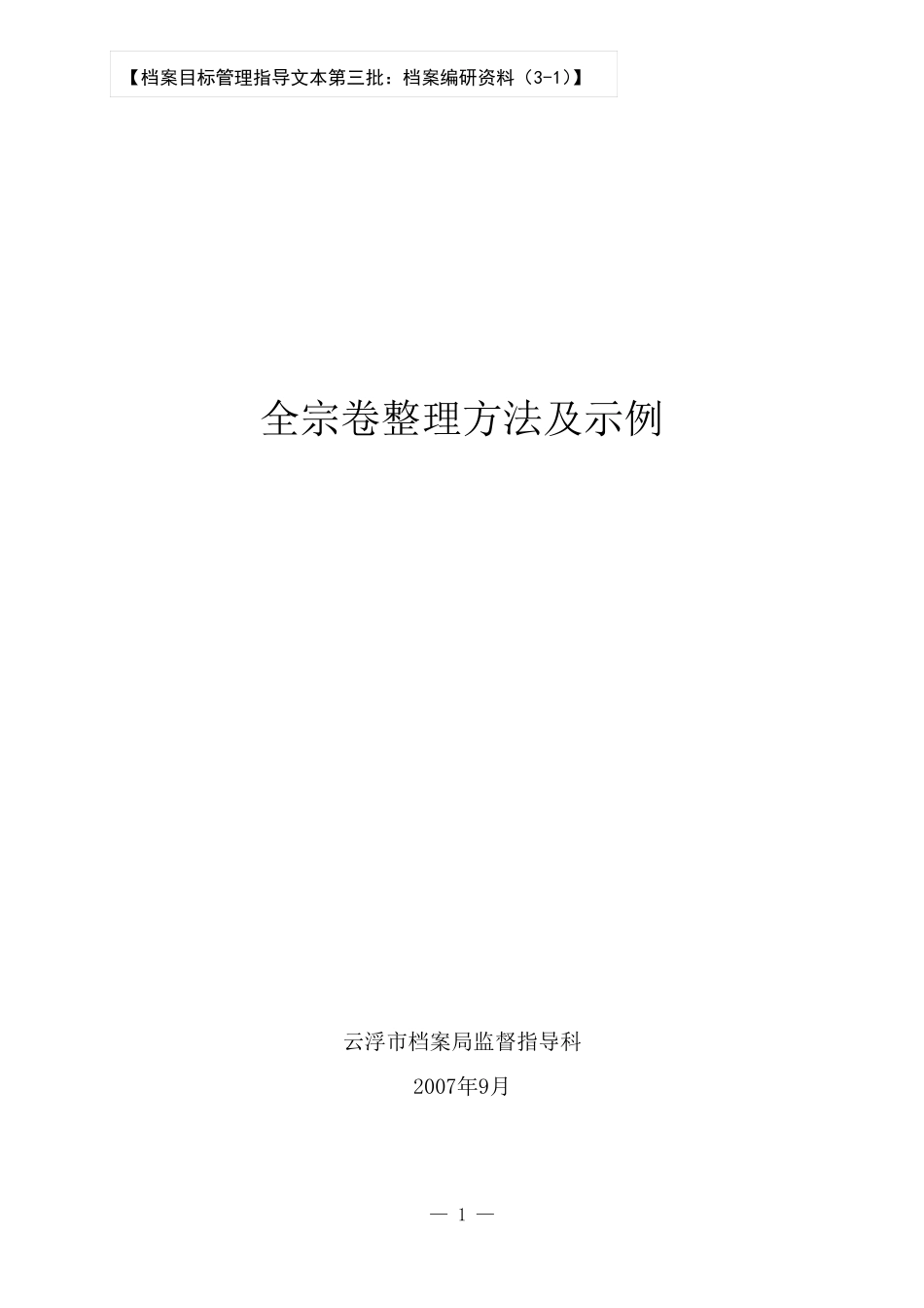 全宗卷整理方法及示例_第1页