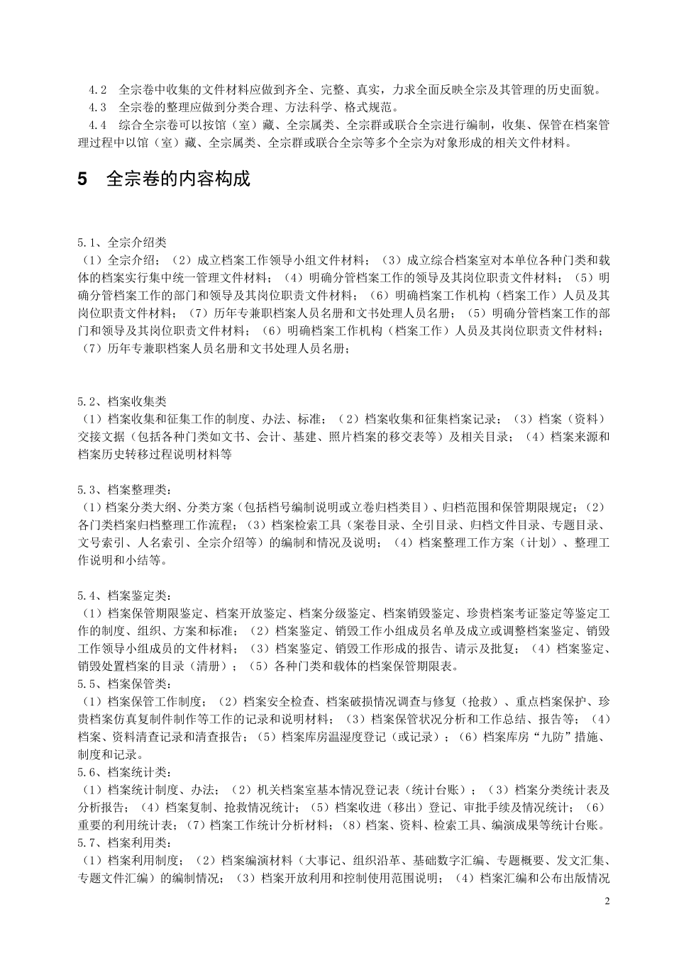 全宗卷整理规范_第2页