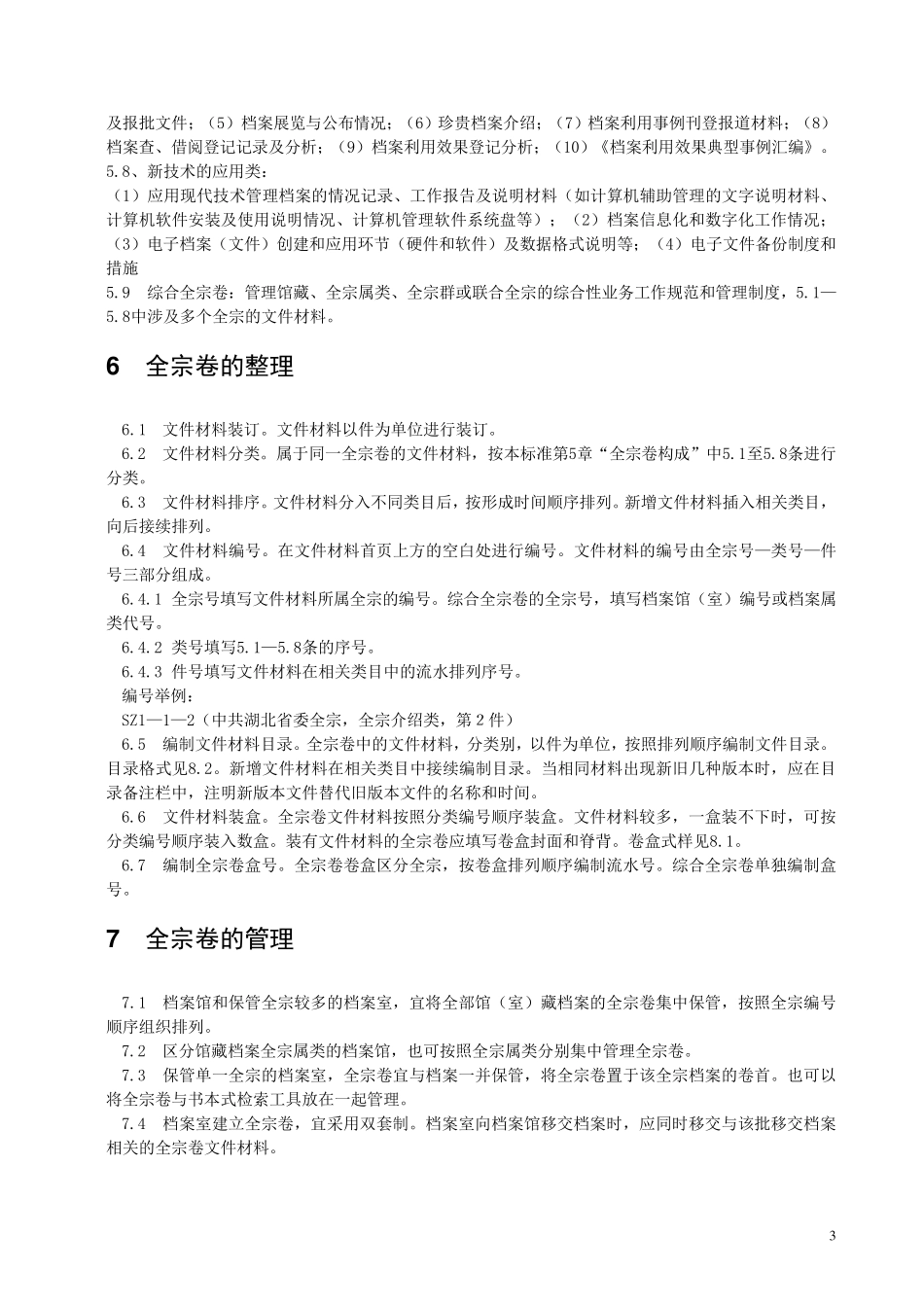 全宗卷整理规范_第3页