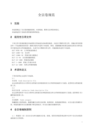 全宗卷整理规范