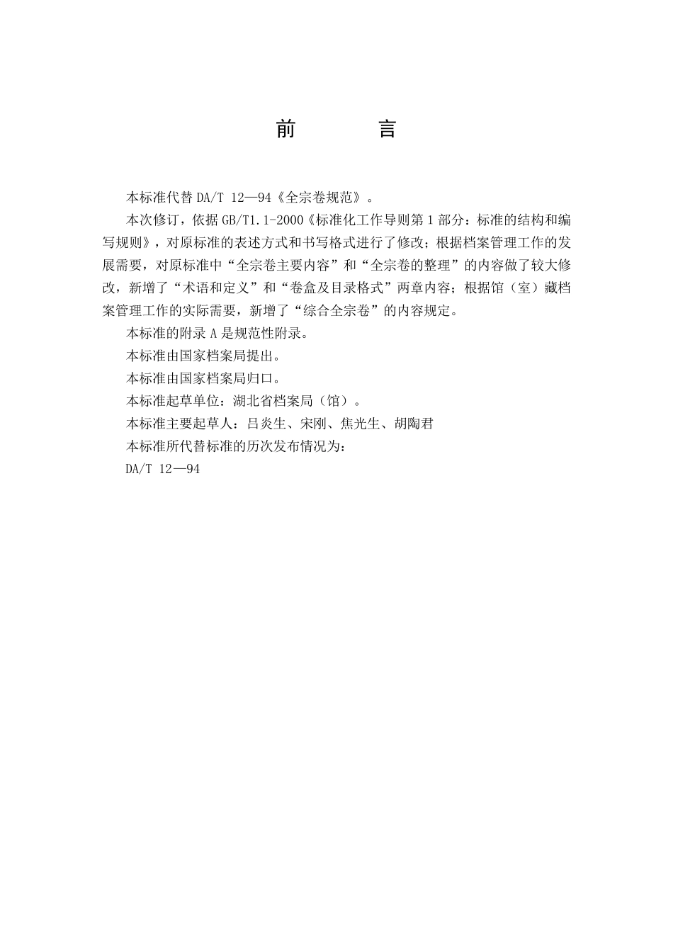 全宗卷规范(2012年版)_第1页
