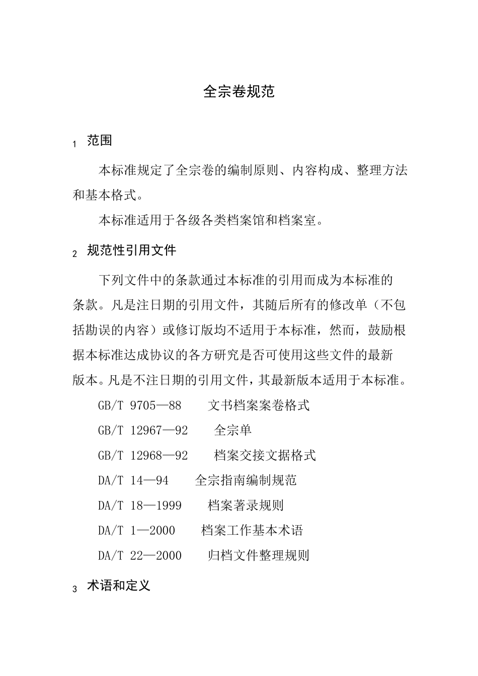 全宗卷规范(2012年版)_第2页