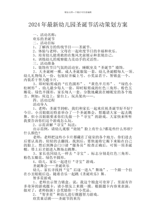 2024年最新幼儿园圣诞节活动策划方案