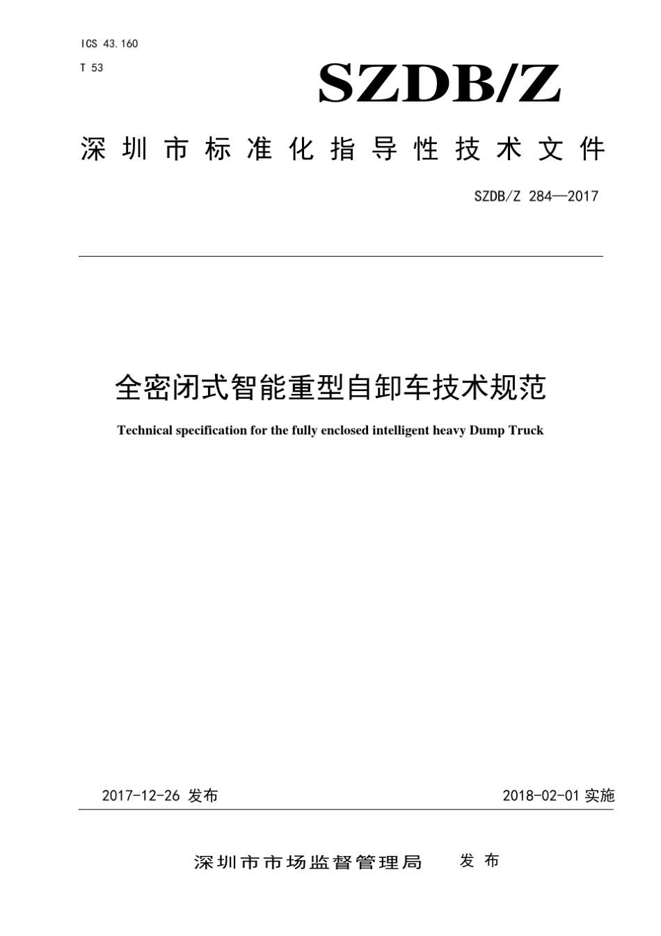 全密闭式智能重型自卸车技术规范(深圳2018)_第1页