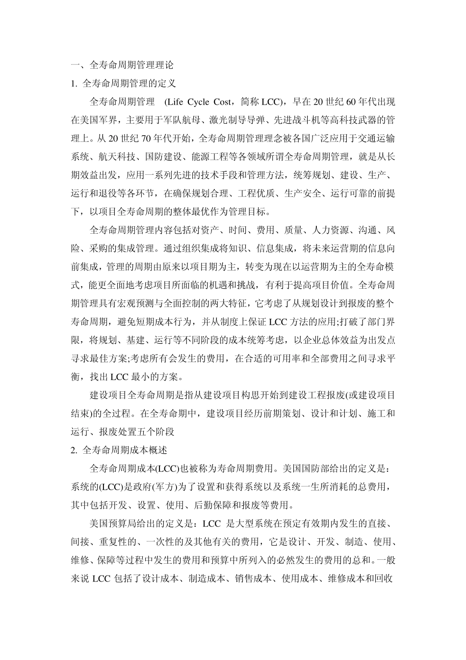 全寿命周期理论_第1页