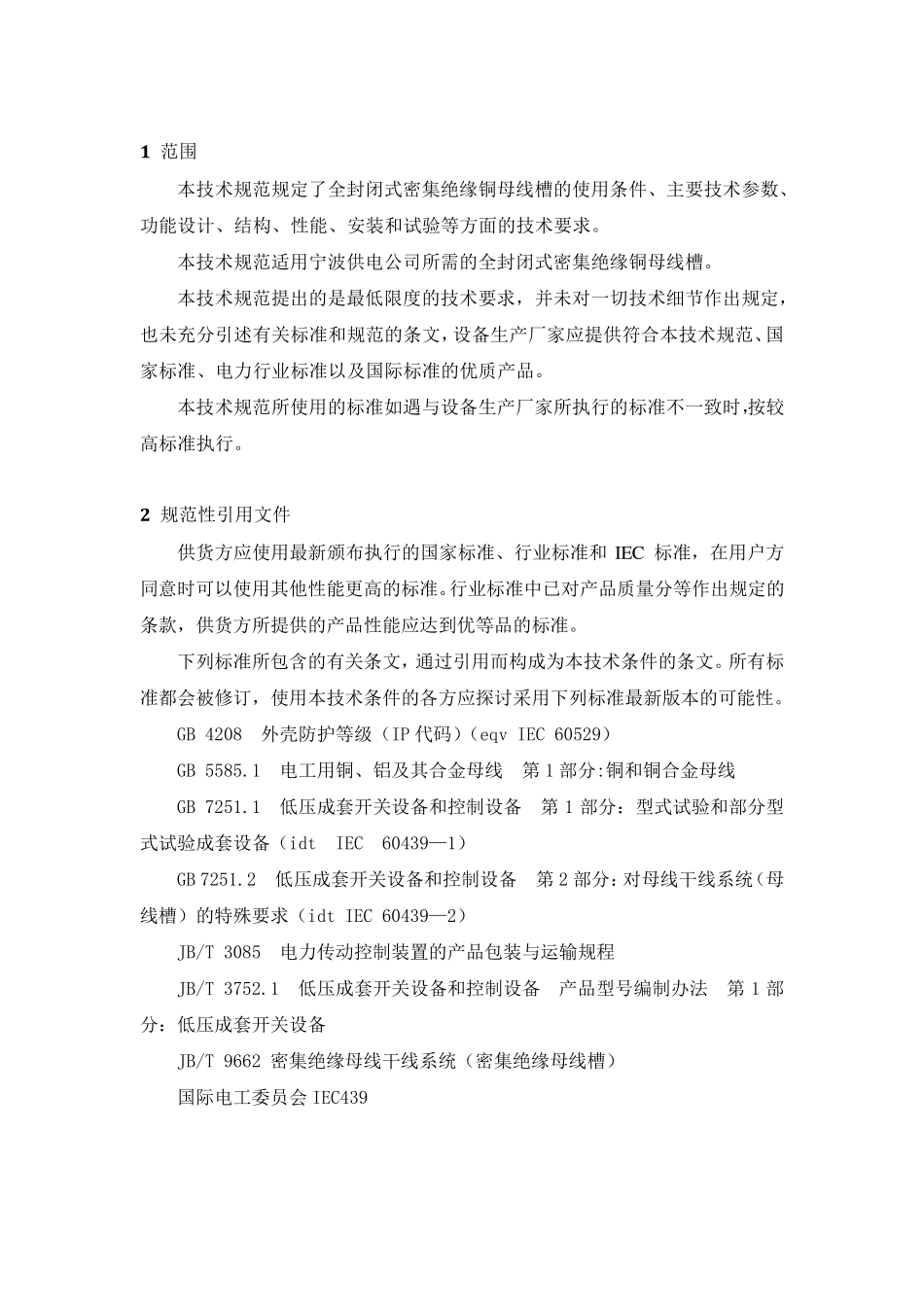 全封闭式密集绝缘铜母线槽技术规范书.._第2页