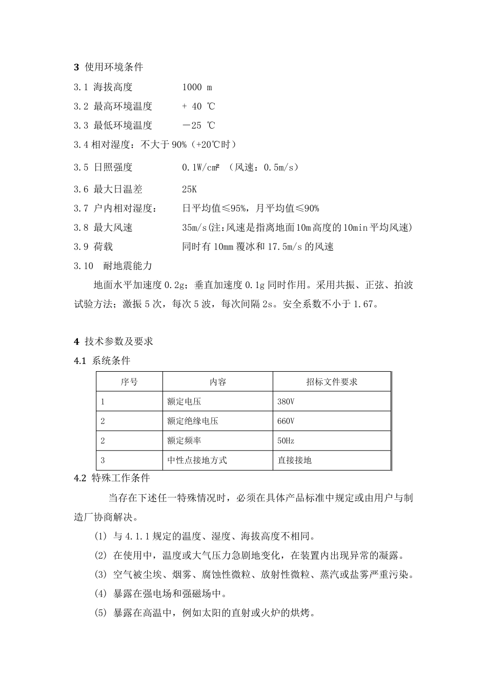 全封闭式密集绝缘铜母线槽技术规范书.._第3页