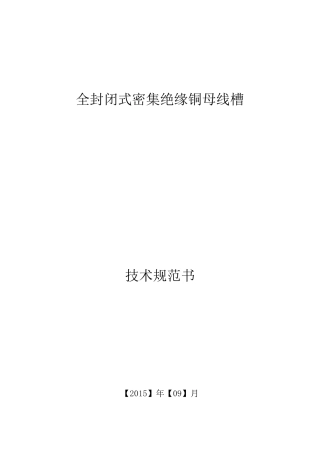 全封闭式密集绝缘铜母线槽技术规范书..