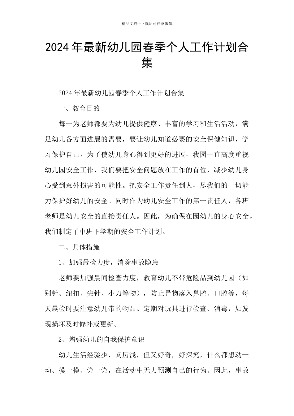 2024年最新幼儿园春季个人工作计划合集_第1页