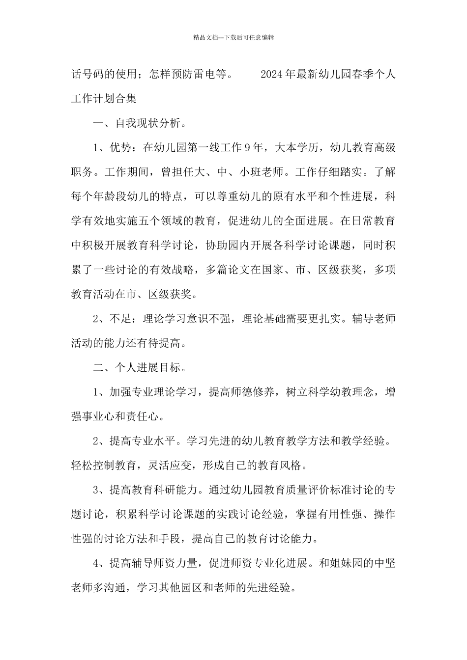 2024年最新幼儿园春季个人工作计划合集_第3页