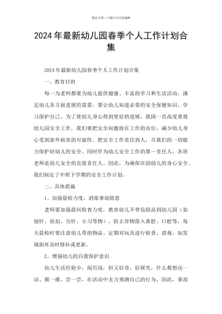 2024年最新幼儿园春季个人工作计划合集